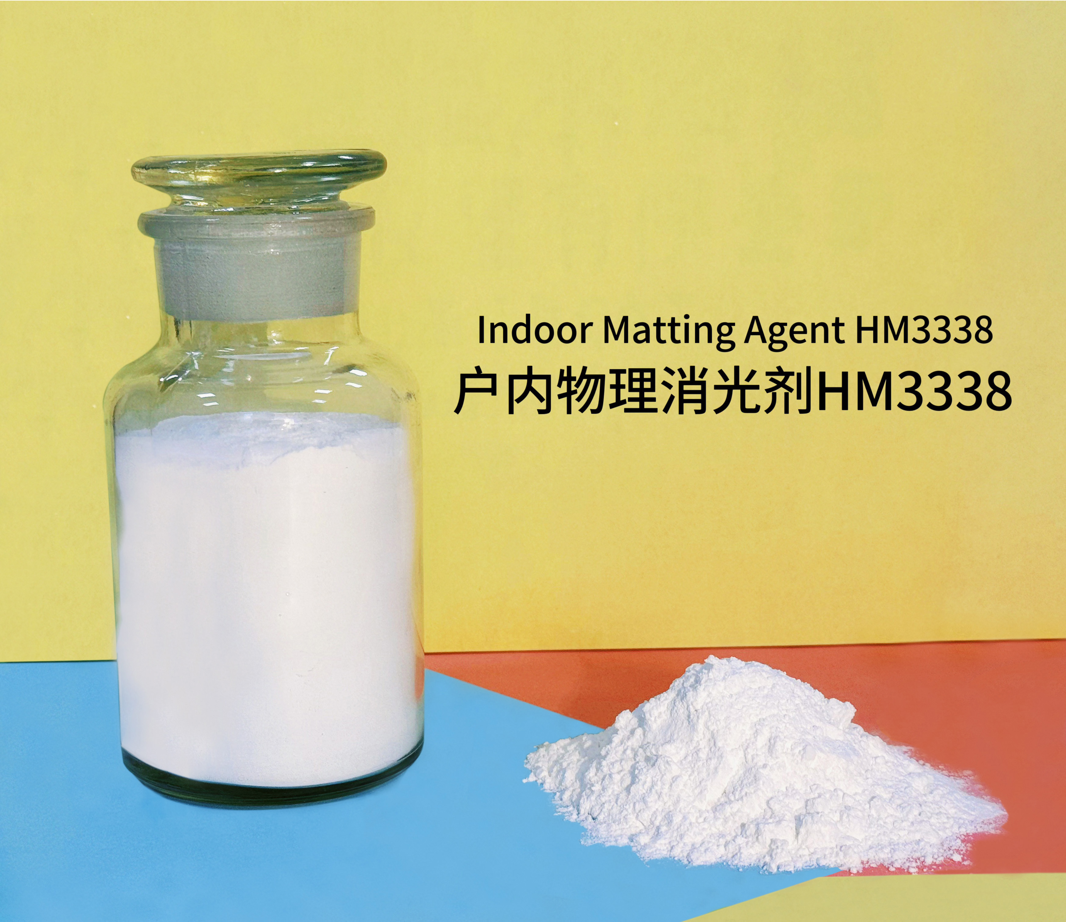 戶內物理消光劑HM3338