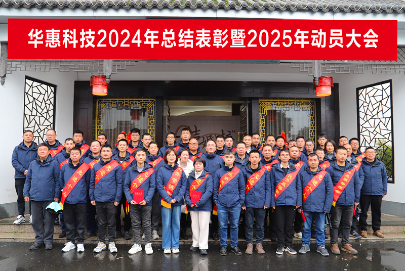 錨定目標不松勁，凝心聚力求突破——華惠公司2025年度動員大會順利召開
